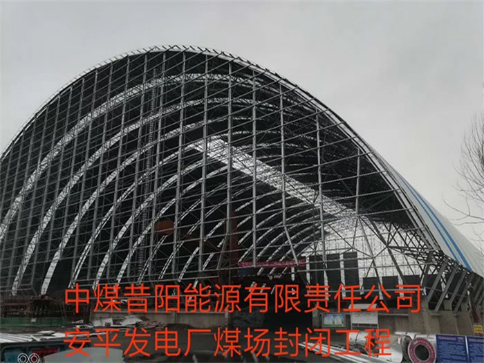 双流县中煤昔阳能源有限责任公司安平发电厂煤场封闭工程