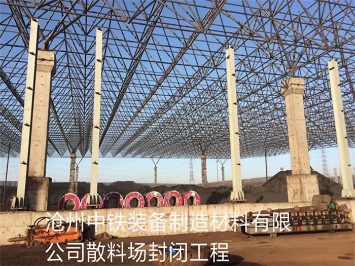 双流县中铁装备制造材料有限公司散料厂封闭工程